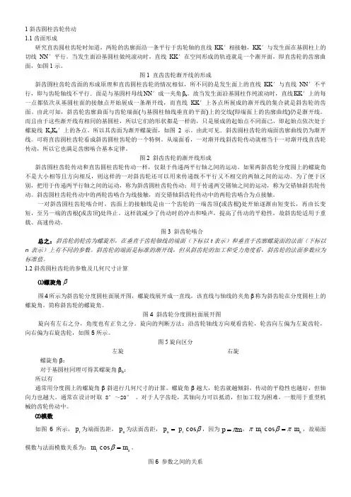 斜齿圆柱齿轮传动与加工工艺