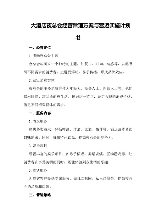 大酒店夜总会经营管理方案与营运实施计划书