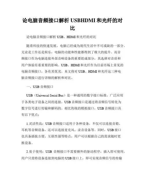 论电脑音频接口解析USBHDMI和光纤的对比