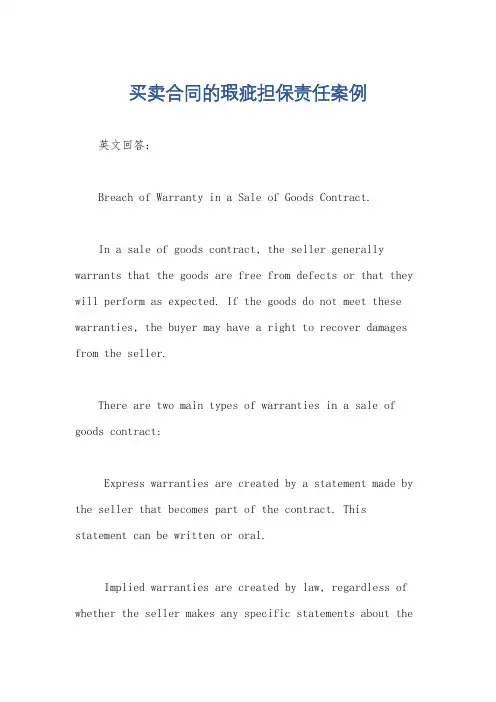 买卖合同的瑕疵担保责任案例