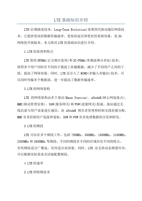 LTE基础知识介绍