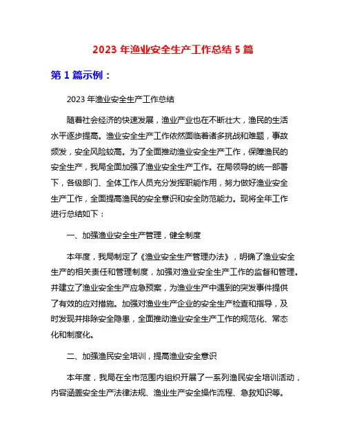2023年渔业安全生产工作总结5篇