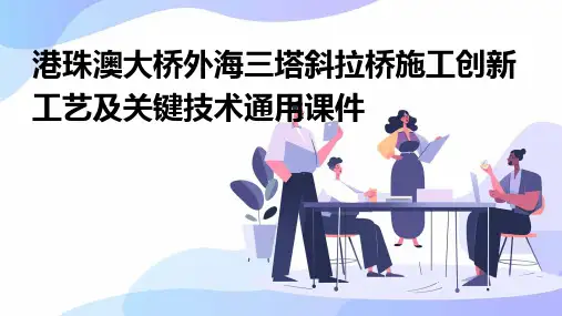 港珠澳大桥外海三塔斜拉桥施工创新工艺及关键技术通用课件