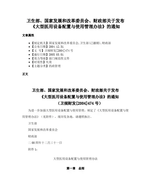 卫生部、国家发展和改革委员会、财政部关于发布《大型医用设备配置与使用管理办法》的通知