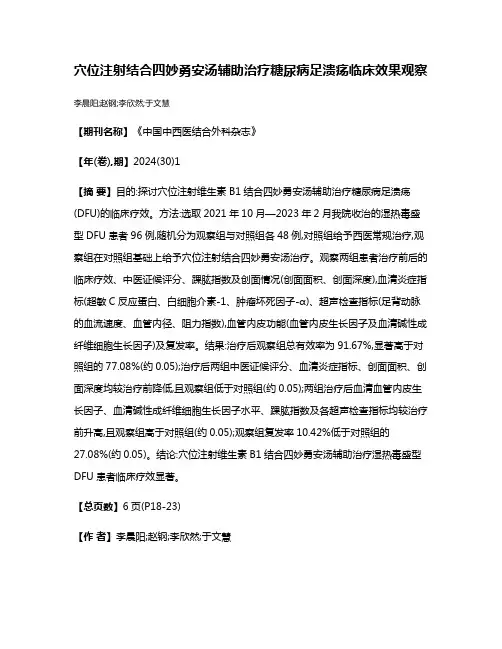 穴位注射结合四妙勇安汤辅助治疗糖尿病足溃疡临床效果观察