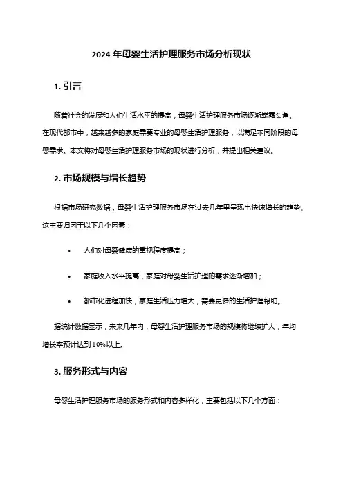 2024年母婴生活护理服务市场分析现状