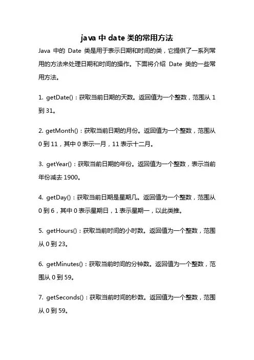 java中date类的常用方法