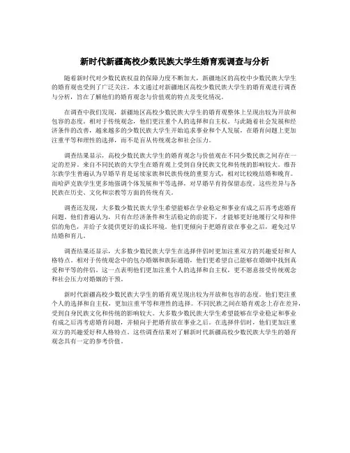 新时代新疆高校少数民族大学生婚育观调查与分析