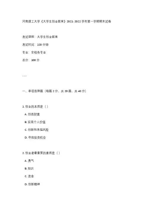 河南理工大学《大学生创业教育》2021-2022学年第一学期期末试卷