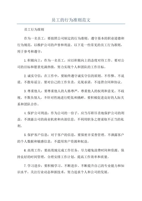 员工的行为准则范文