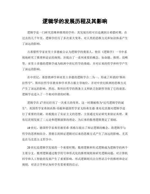 逻辑学的发展历程及其影响