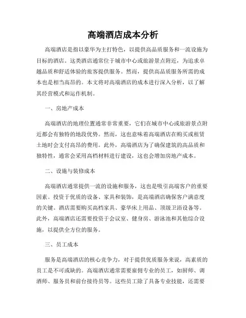 高端酒店成本分析