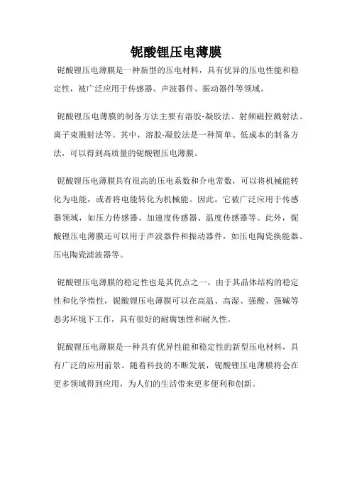 铌酸锂压电薄膜