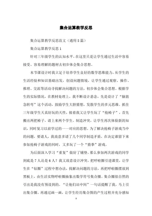 集合运算教学反思