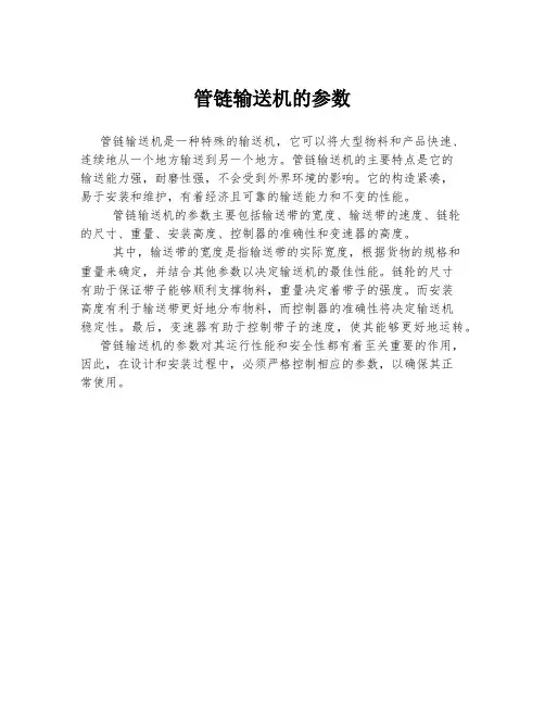 管链输送机的参数