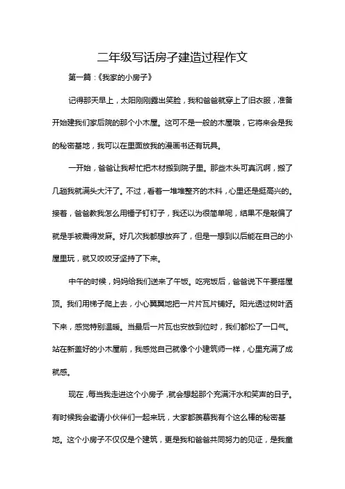 二年级写话房孑建造过程作文