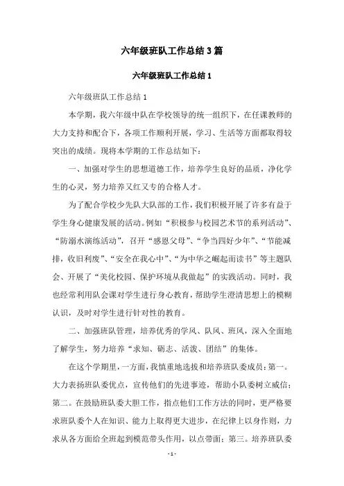 六年级班队工作总结3篇
