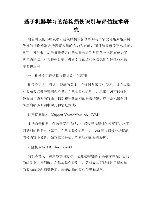 基于机器学习的结构损伤识别与评估技术研究