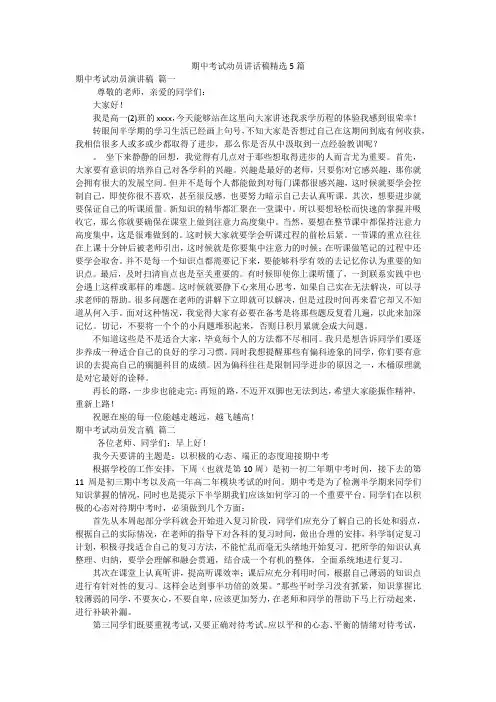 期中考试动员讲话稿精选5篇