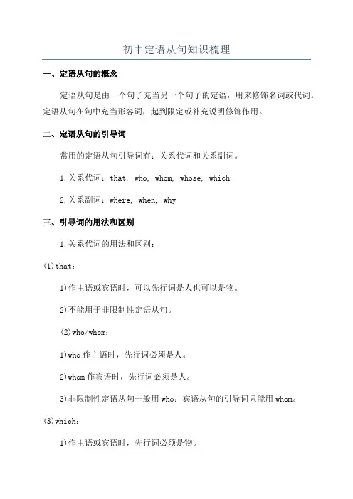 初中定语从句知识梳理
