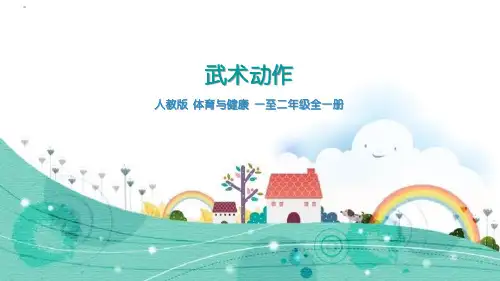 《武术动作》参考课件