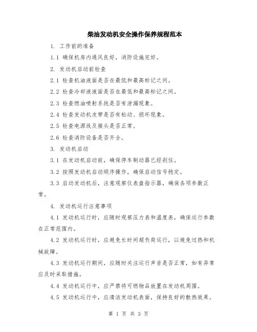 柴油发动机安全操作保养规程范本
