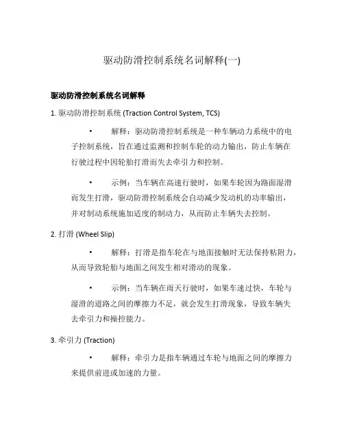 驱动防滑控制系统名词解释(一)
