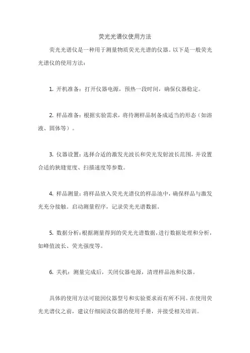 荧光光谱仪使用方法