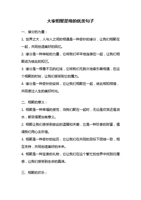 大家相聚是缘的优美句子