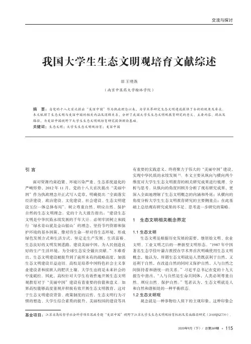 我国大学生生态文明观培育文献综述
