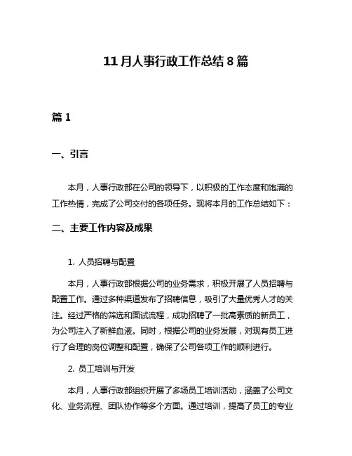 11月人事行政工作总结8篇