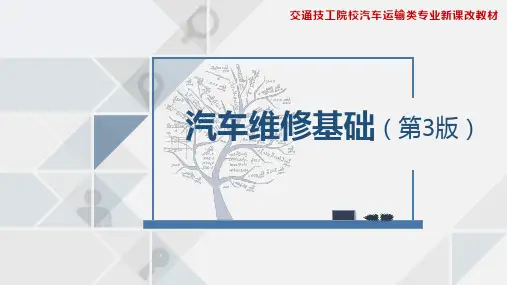 《汽车维修基础》教材课件(单元二)