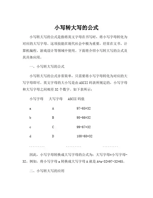 小写转大写的公式