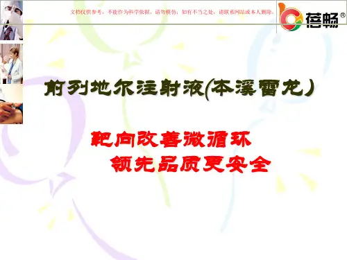 前列地尔注射液培训课件