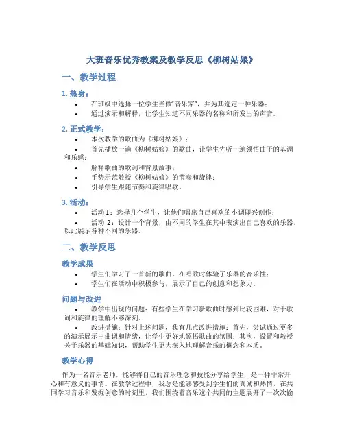 大班音乐优秀教案及教学反思《柳树姑娘》_3