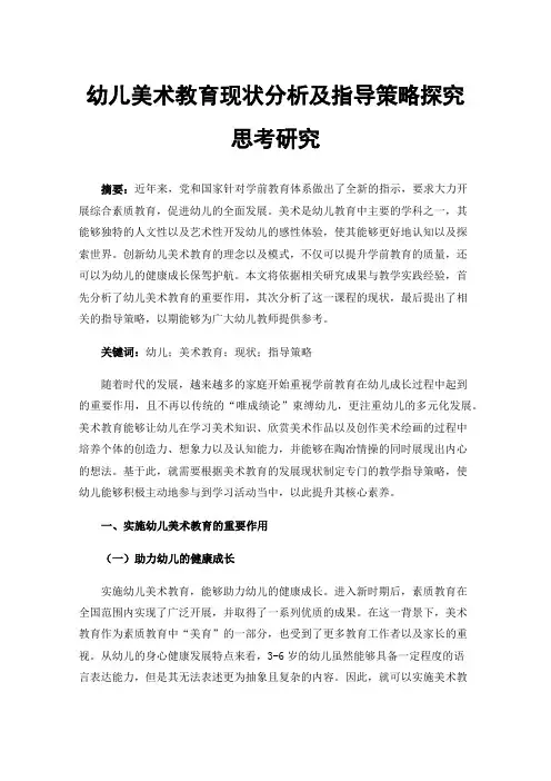 幼儿美术教育现状分析及指导策略探究思考研究