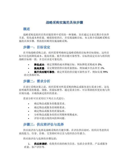 战略采购实施的具体步骤