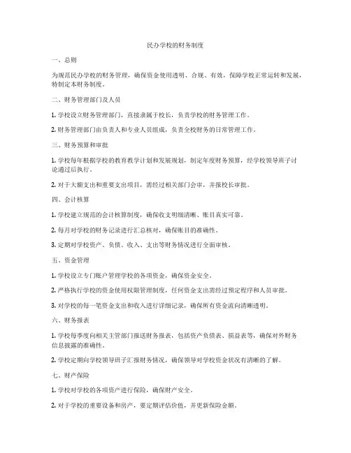 民办学校的财务制度