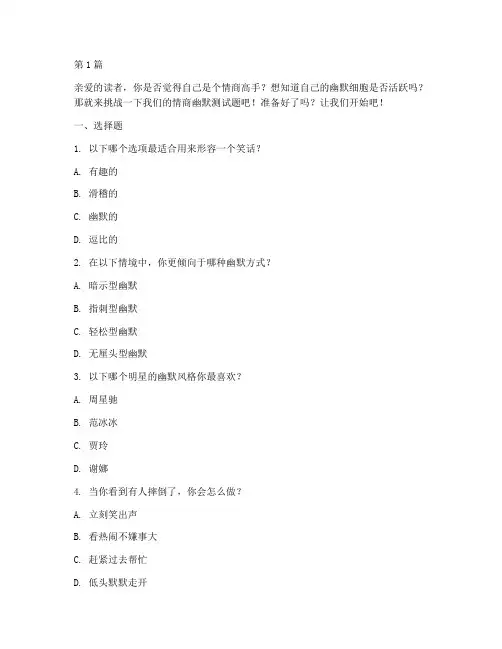 幽默测试情商的测试题(3篇)