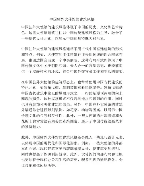 中国驻外大使馆的建筑风格