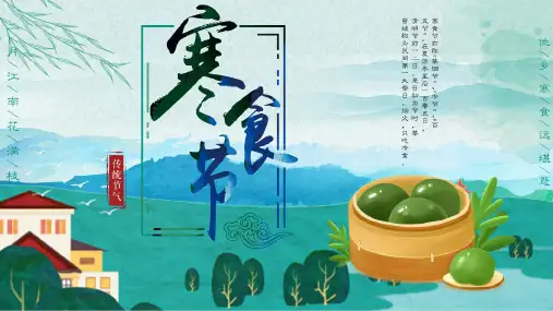 寒食节中华传统节日主题班会PPT课件8