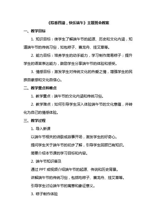 《粽香四溢,快乐端午》主题班会教案