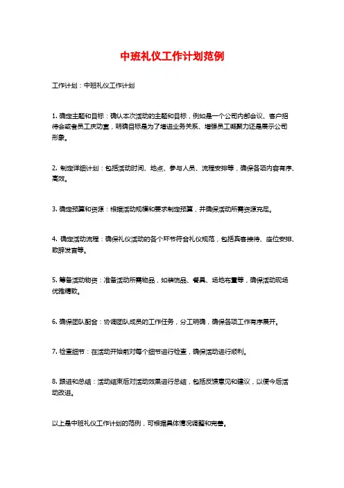 中班礼仪工作计划范例