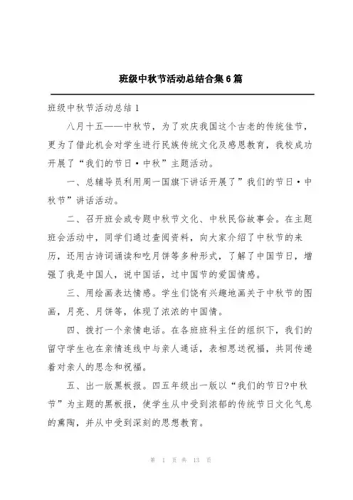 班级中秋节活动总结合集6篇