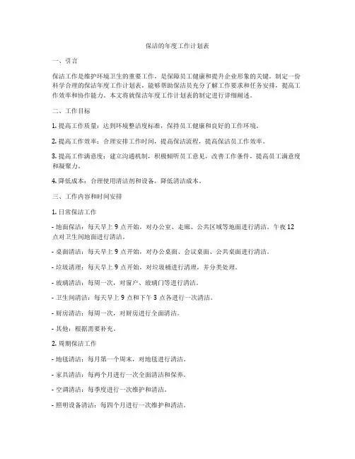 保洁的年度工作计划表