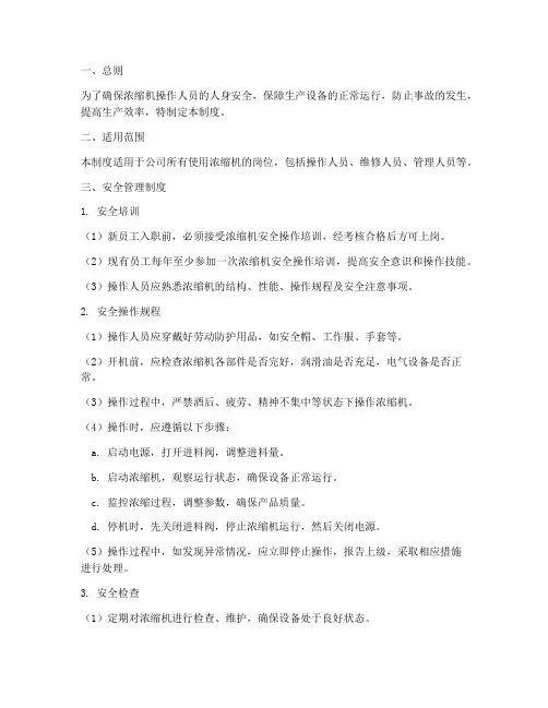浓缩机安全管理制度