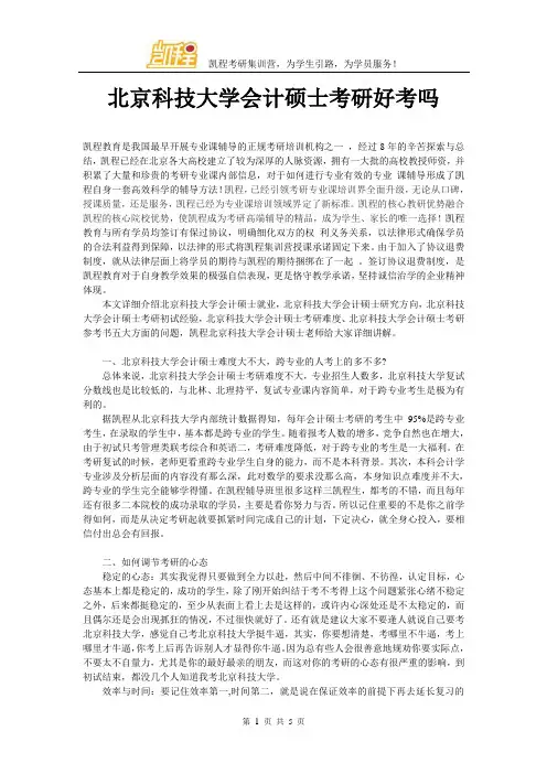 北京科技大学会计硕士考研好考吗