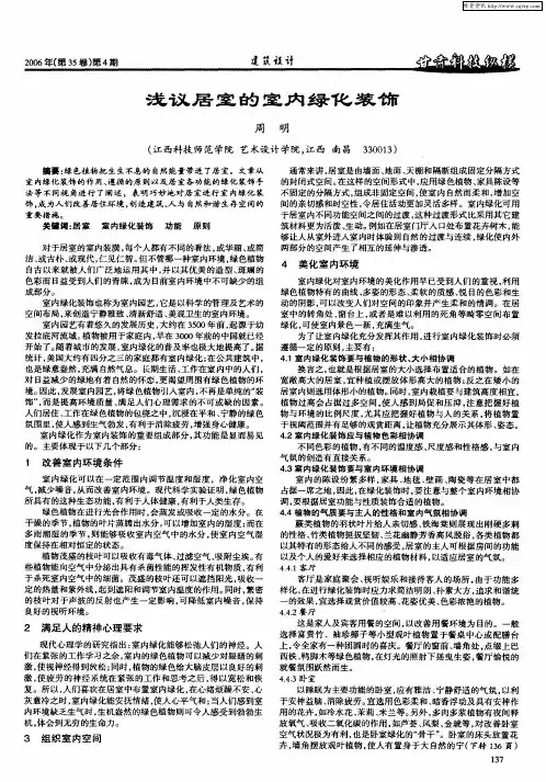 浅议居室的室内绿化装饰