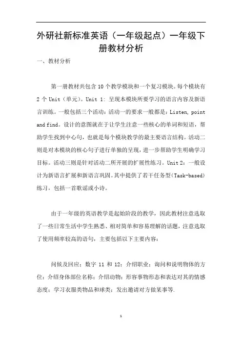 外研社新标准英语(一年级起点)一年级下册教材分析