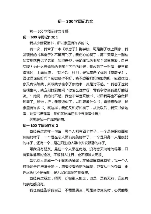 初一300字周记作文8篇